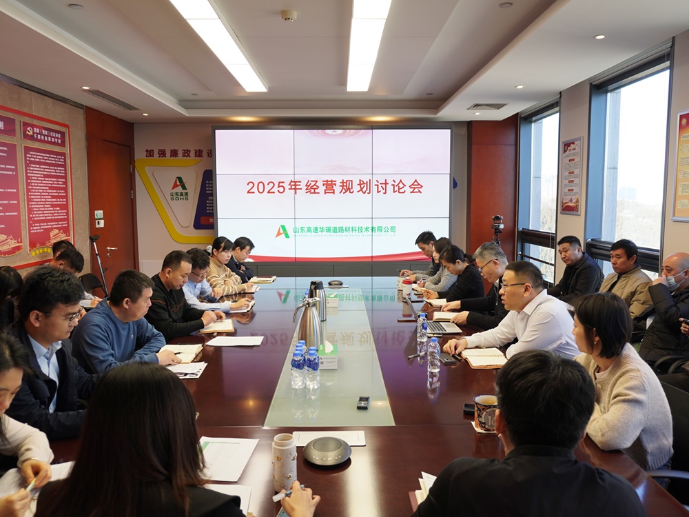 华瑞公司召开2025年经营规划讨论会